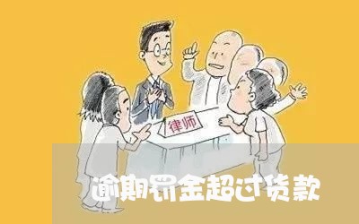 逾期罚金超过货款 逾期罚金超过货款