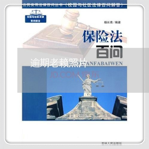 逾期老赖照片 逾期老赖照片