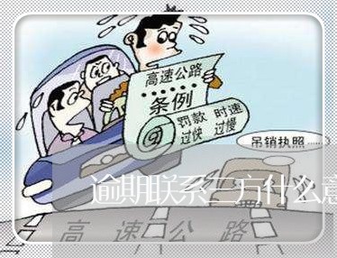 逾期联系三方什么意思 逾期联系三方什么意思