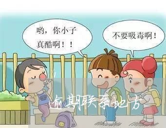逾期联系地方