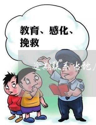 逾期联系当地居委会