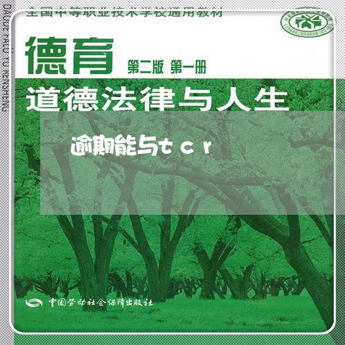 逾期能与tcr
