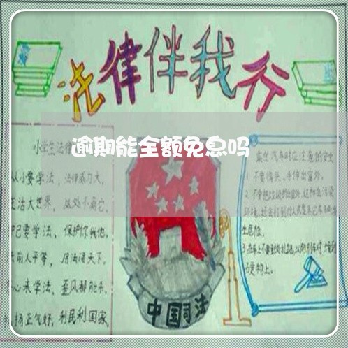逾期能全额免息吗