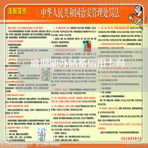 逾期能办储蓄信用卡吗/2023061620262
