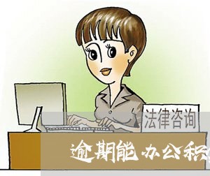 逾期能办公积金贷款吗 逾期能办公积金贷款吗