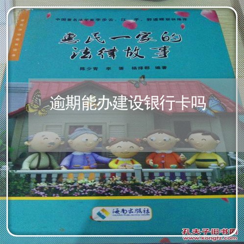 逾期能办建设银行卡吗 逾期能办建设银行卡吗