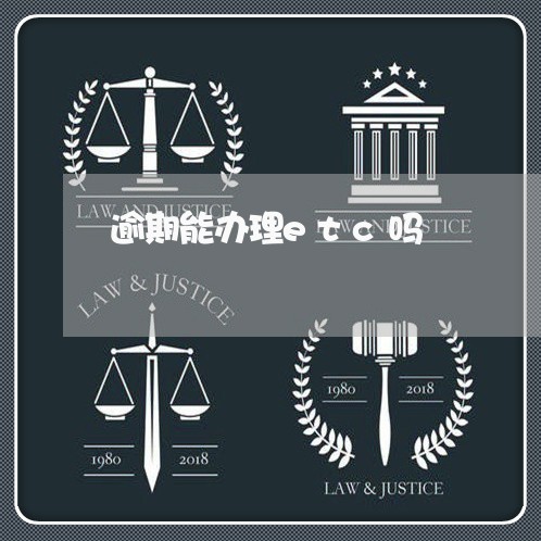 逾期能办理etc吗 逾期能办理etc吗