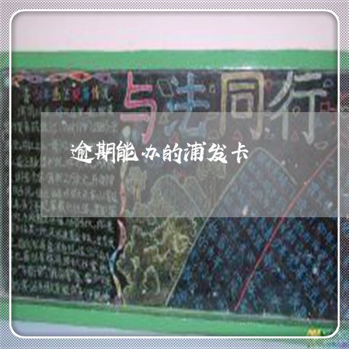 逾期能办的浦发卡 逾期能办的浦发卡