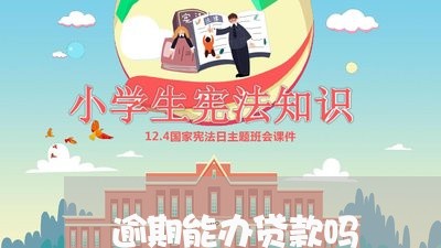 逾期能办贷款吗 逾期能办贷款吗