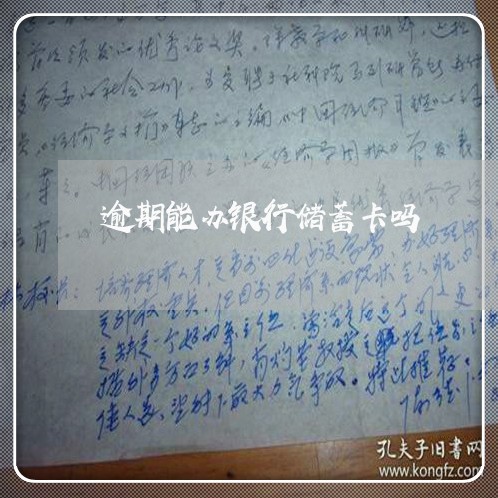 逾期能办银行储蓄卡吗 逾期能办银行储蓄卡吗