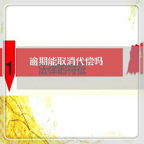 逾期能取消代偿吗 逾期能取消代偿吗