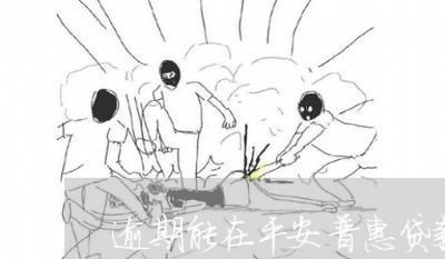 逾期能在平安普惠贷款吗 逾期能在平安普惠贷款吗
