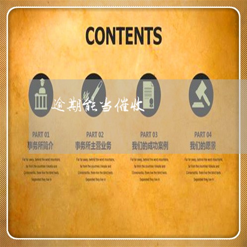 逾期能当催收 逾期能当催收