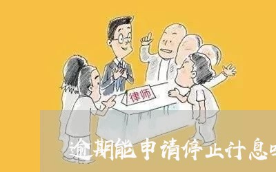 逾期能申请停止计息吗