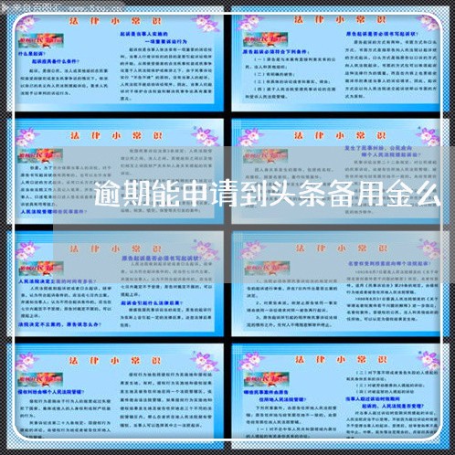 逾期能申请到头条备用金么