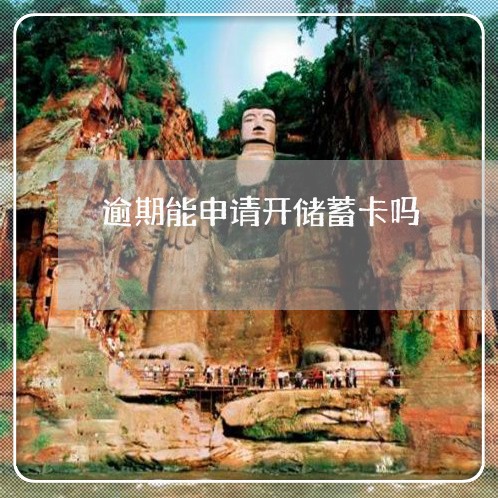 逾期能申请开储蓄卡吗 逾期能申请开储蓄卡吗