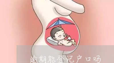 逾期能登记户口吗 逾期能登记户口吗