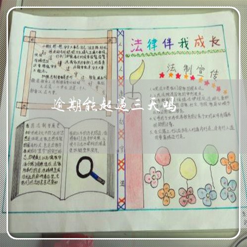 逾期能超过三天吗