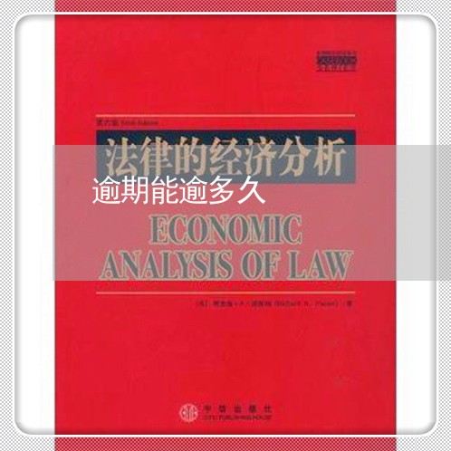逾期能逾多久
