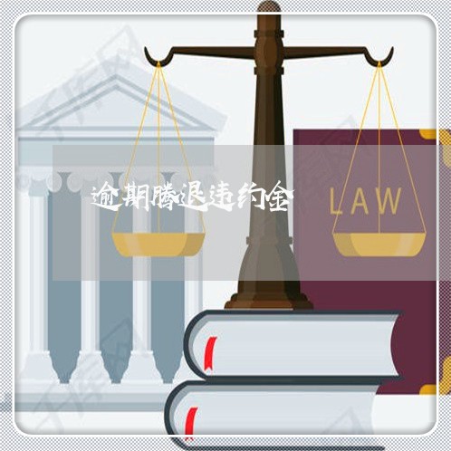 逾期腾退违约金