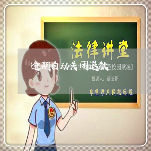 逾期自动关闭退款