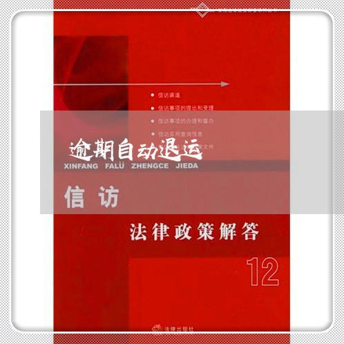 逾期自动退运 逾期自动退运