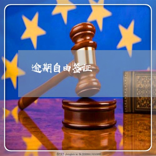 逾期自由签证 逾期自由签证