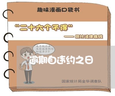 逾期自违约之日 逾期自违约之日