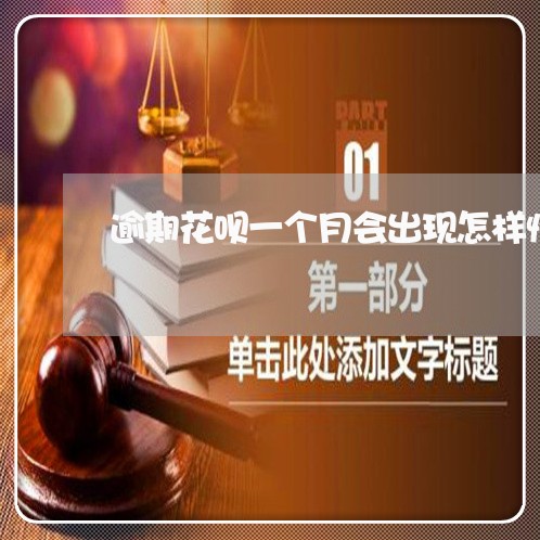 逾期花呗一个月会出现怎样情况