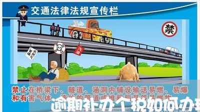逾期补办个税如何办理