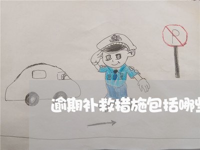 逾期补救措施包括哪些方式