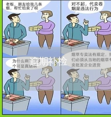 逾期补检 逾期补检