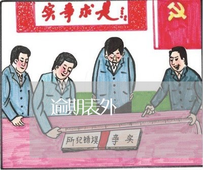逾期表外