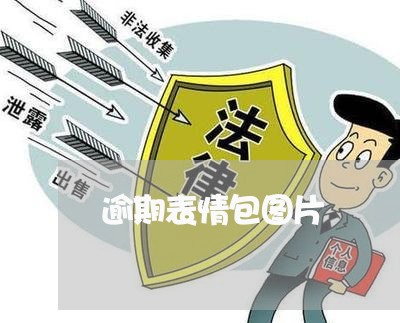 逾期表情包图片