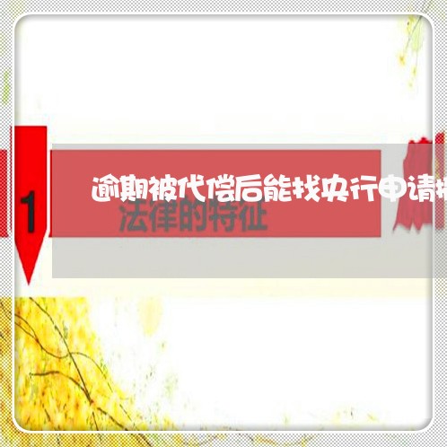 逾期被代偿后能找央行申请撤销吗 逾期被代偿后能找央行申请撤销吗