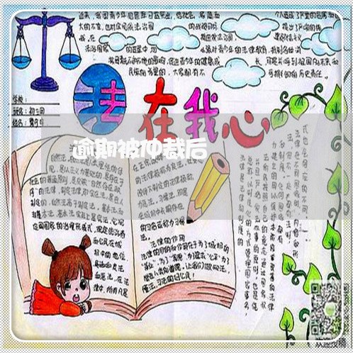 逾期被仲裁后