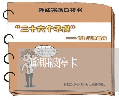 逾期被停卡 逾期被停卡