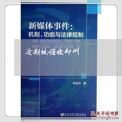 逾期被催收郑州