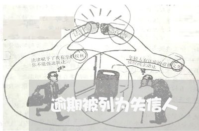 逾期被列为失信人 逾期被列为失信人
