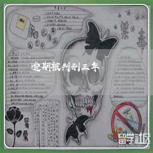 逾期被判刑三年 逾期被判刑三年