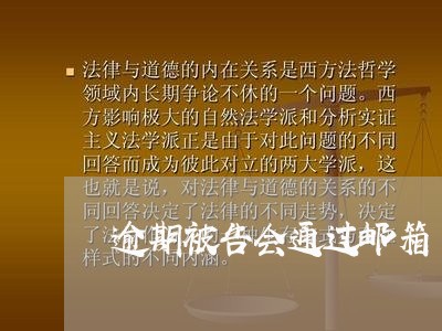 逾期被告会通过邮箱 逾期被告会通过邮箱