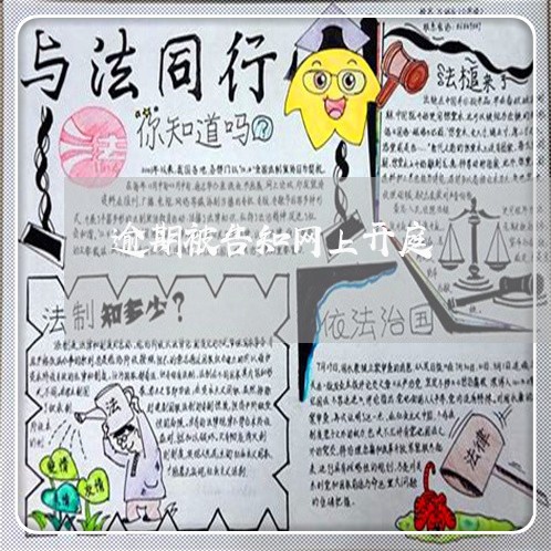 逾期被告知网上开庭 逾期被告知网上开庭