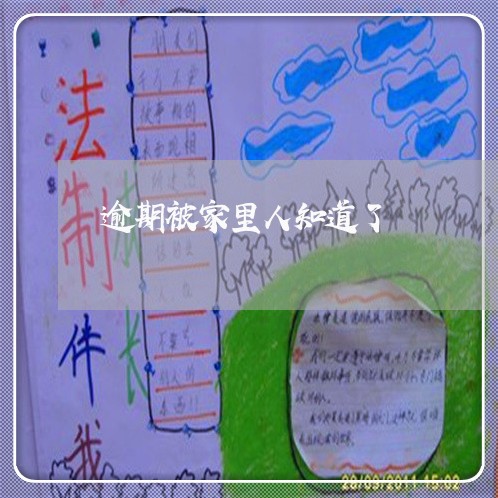 逾期被家里人知道了