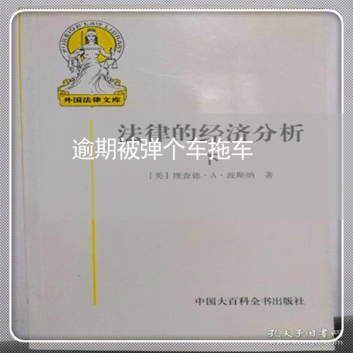 逾期被弹个车拖车 逾期被弹个车拖车