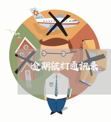 逾期被打通讯录 逾期被打通讯录