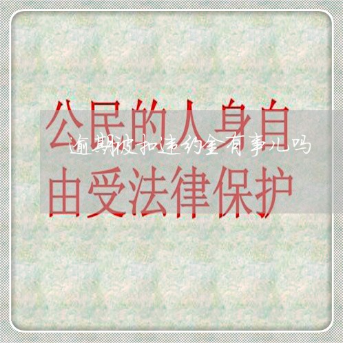 逾期被扣违约金有事儿吗 逾期被扣违约金有事儿吗