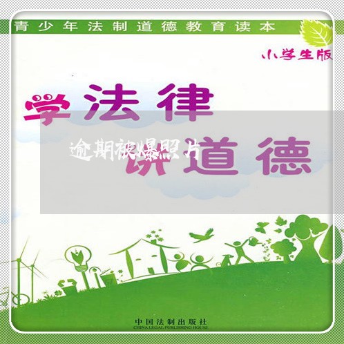 逾期被爆照片