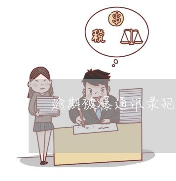 逾期被爆通讯录犯法吗 逾期被爆通讯录犯法吗