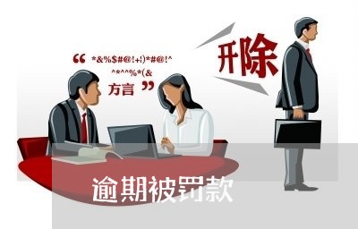 逾期被罚款 逾期被罚款