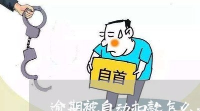 逾期被自动扣款怎么办